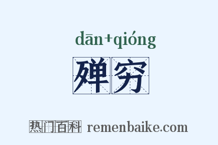 殚穷是什么意思的图片